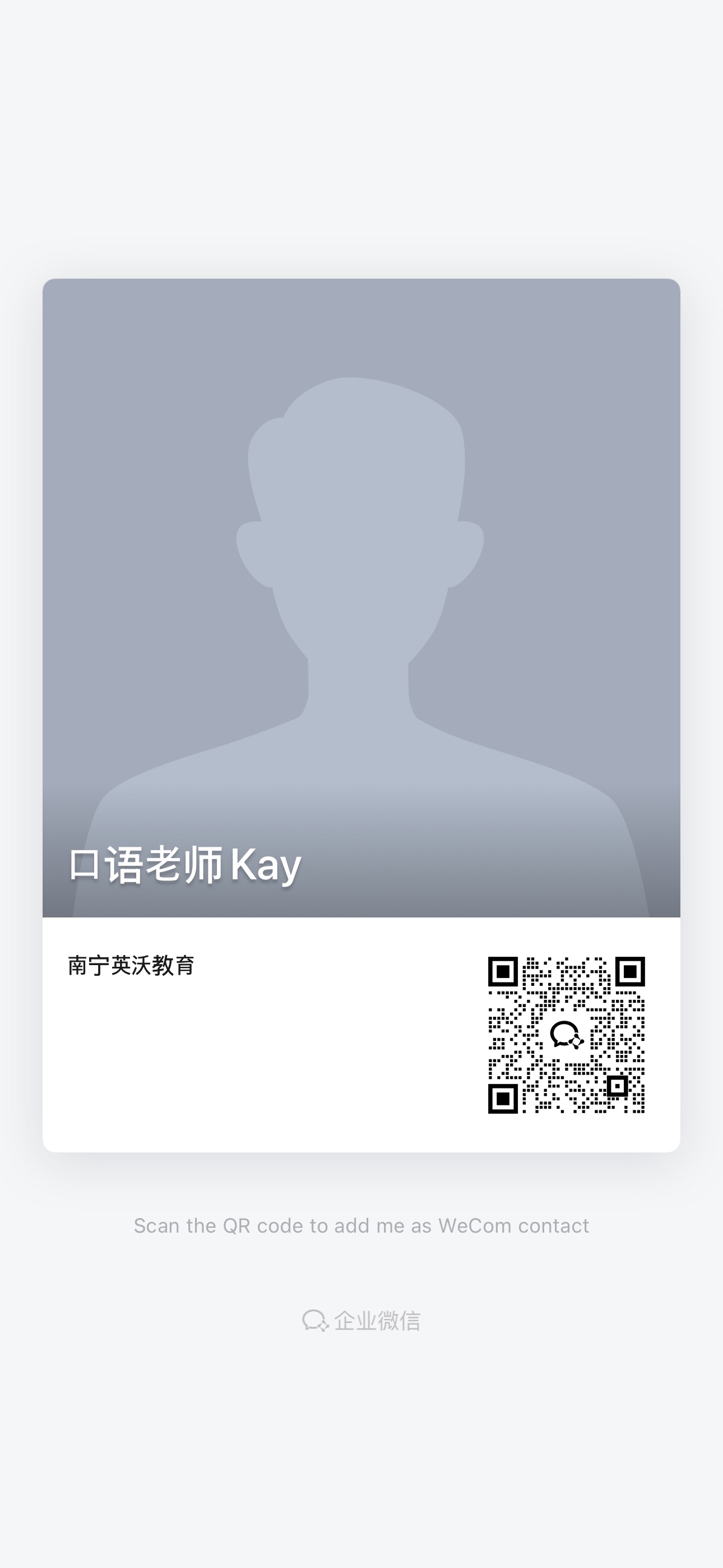 口语老师 Kay 的企业微信二维码